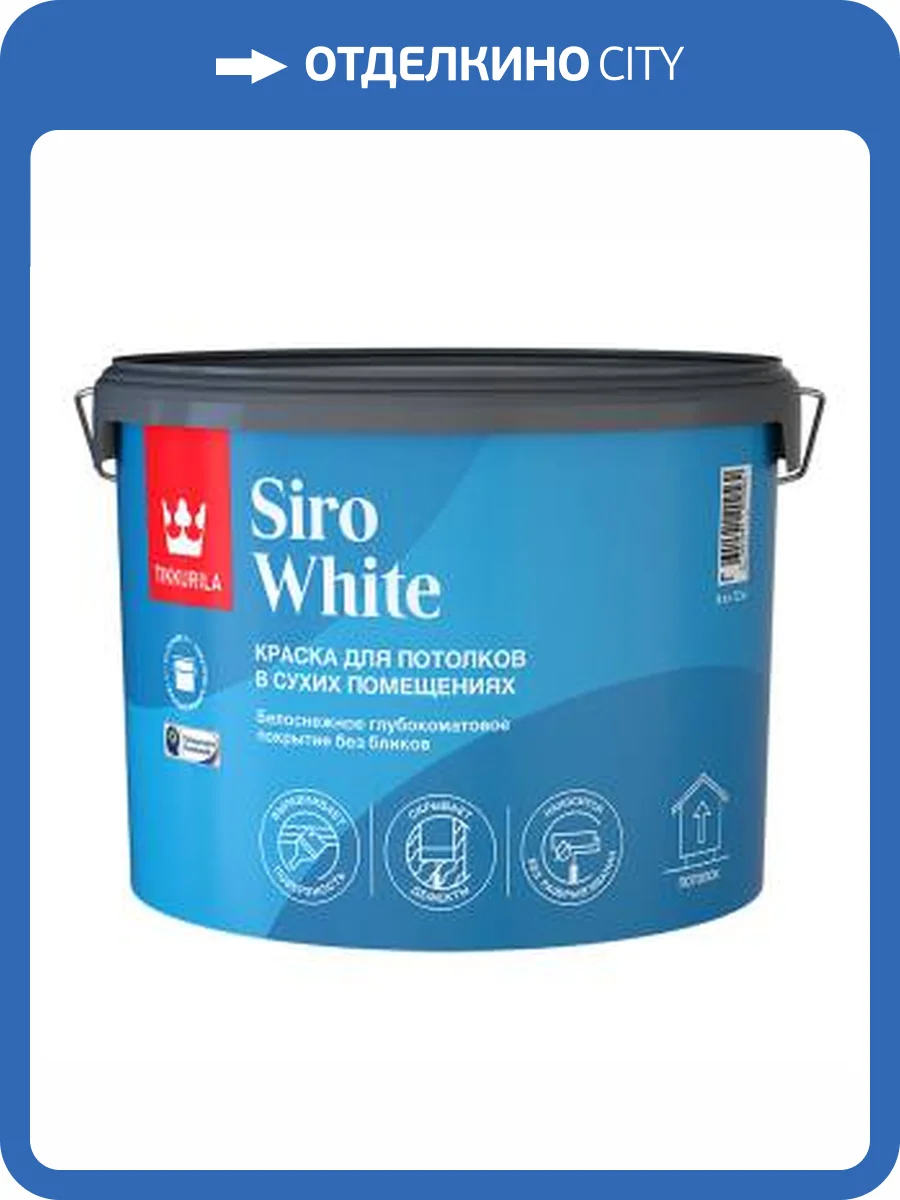 Краска для потолка антибликовая Tikkurila Siro White глубокоматовая 9 л фото 2