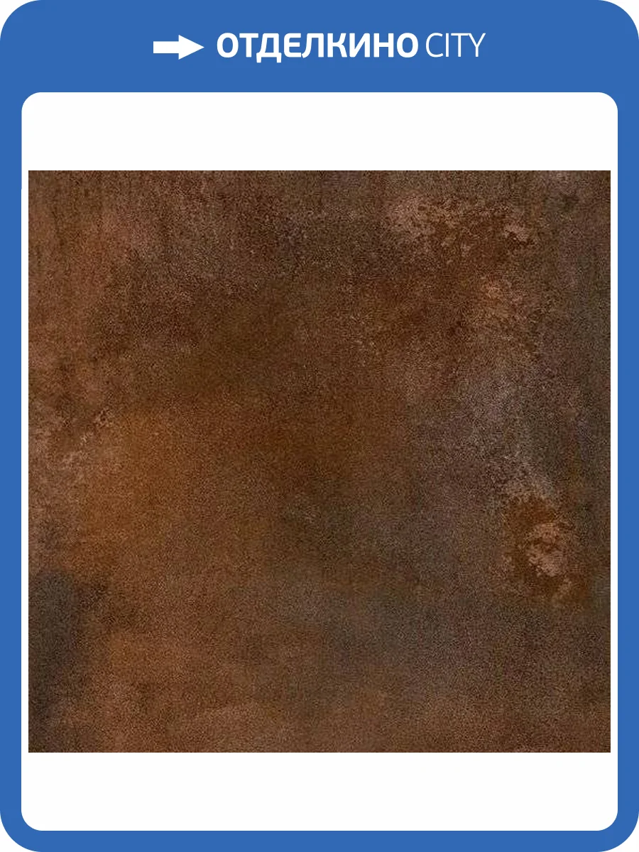 Керамогранит Kerama Marazzi Кортен SG015200R Коричневый Обрезной 119.5x119.5 фото 5