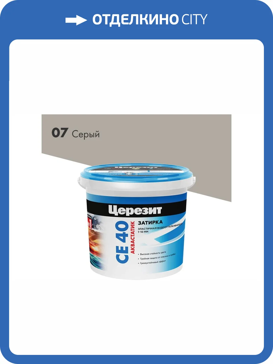 Затирка Ceresit CE 40 Aquastatic водоотталкивающая 07 Серый 1 кг фото 2