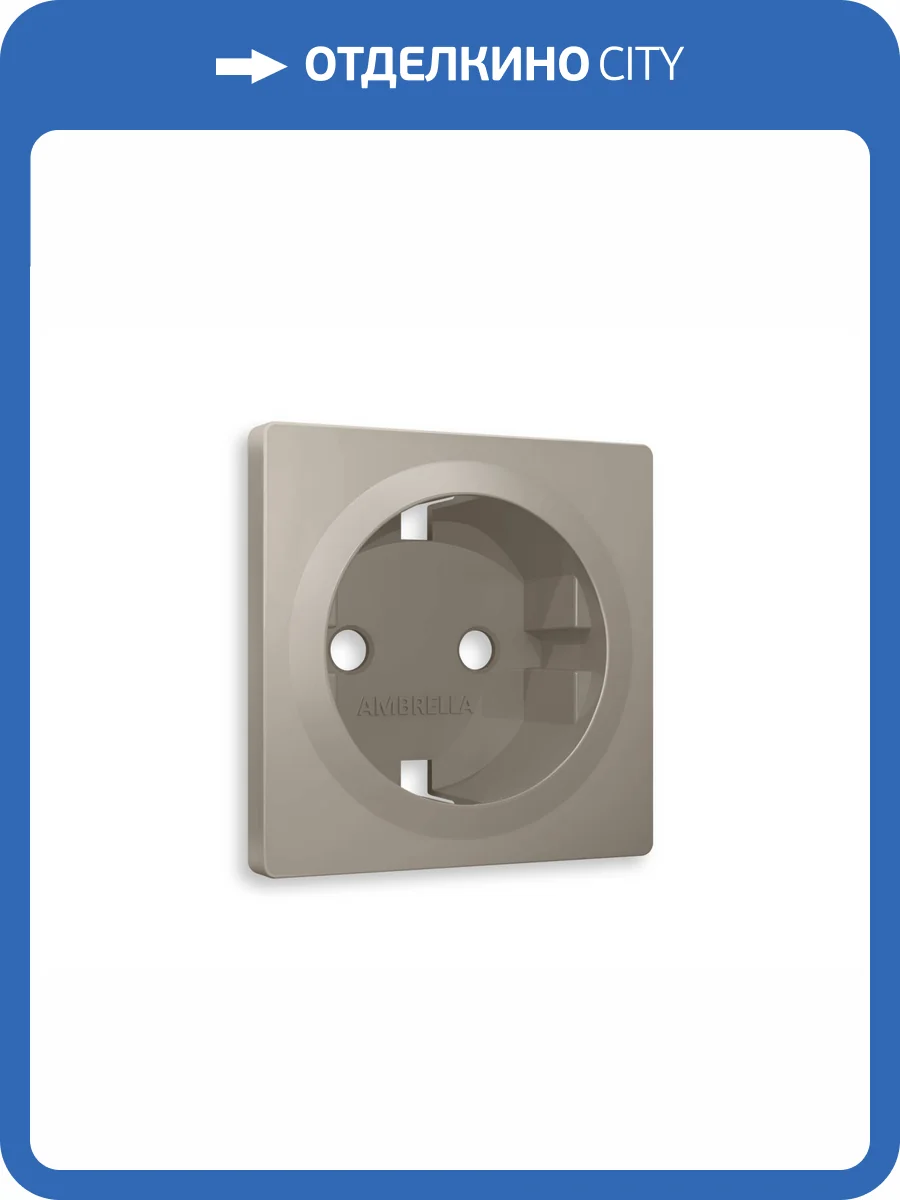 Лицевая панель для электрической розетки с заземлением Ambrella Volt Alfa AP3660 cеро-бежевый матовый фото 3