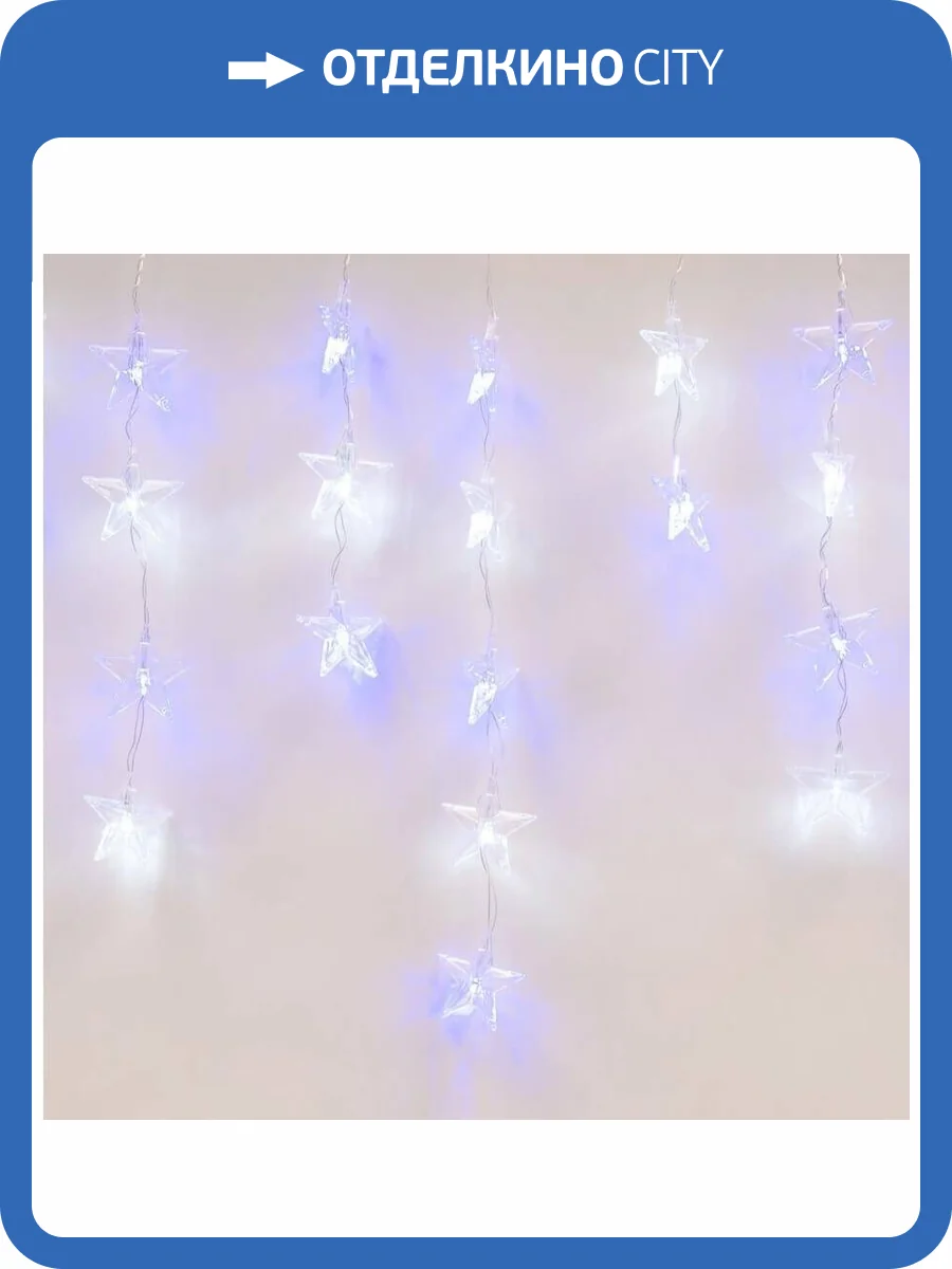 Светодиодная гирлянда Uniel занавес 220V белый ULD-E5505-196/DTK WHITE-BLUE IP20 STARS-1 UL-00001410 фото 5