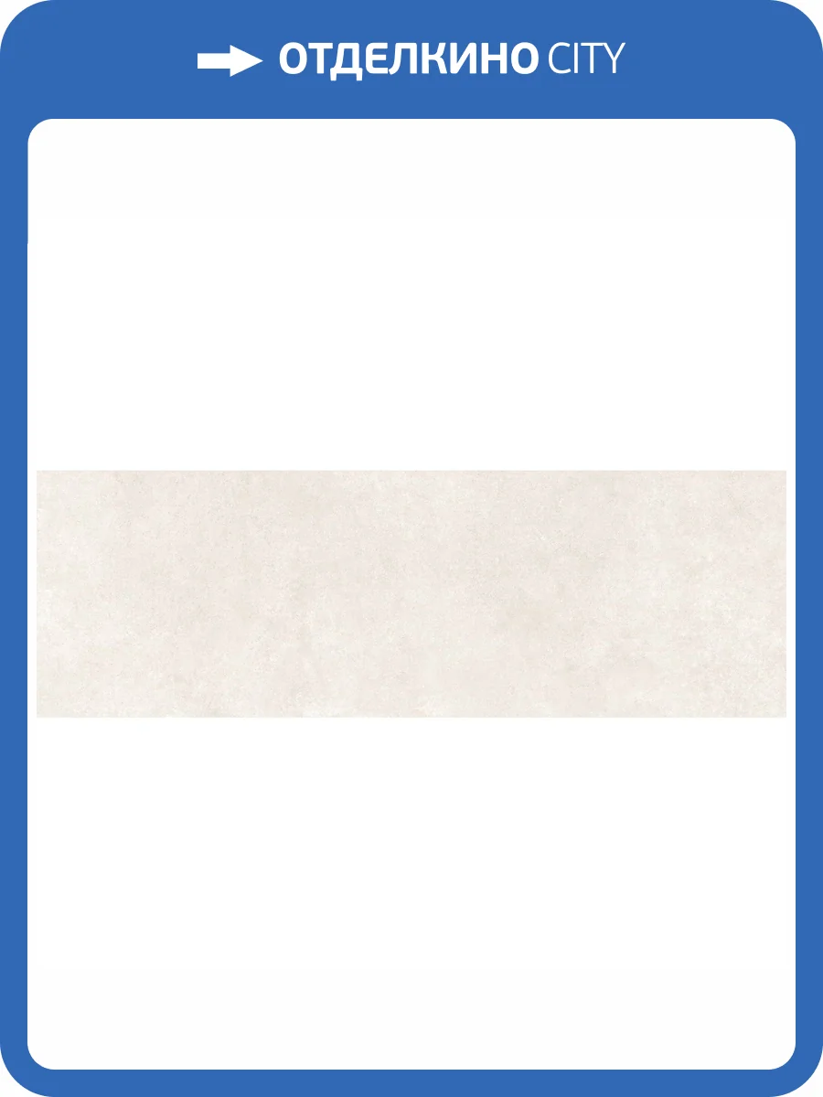 Керамическая плитка Peronda Charme 40648 Bone 33.3x100 фото 6