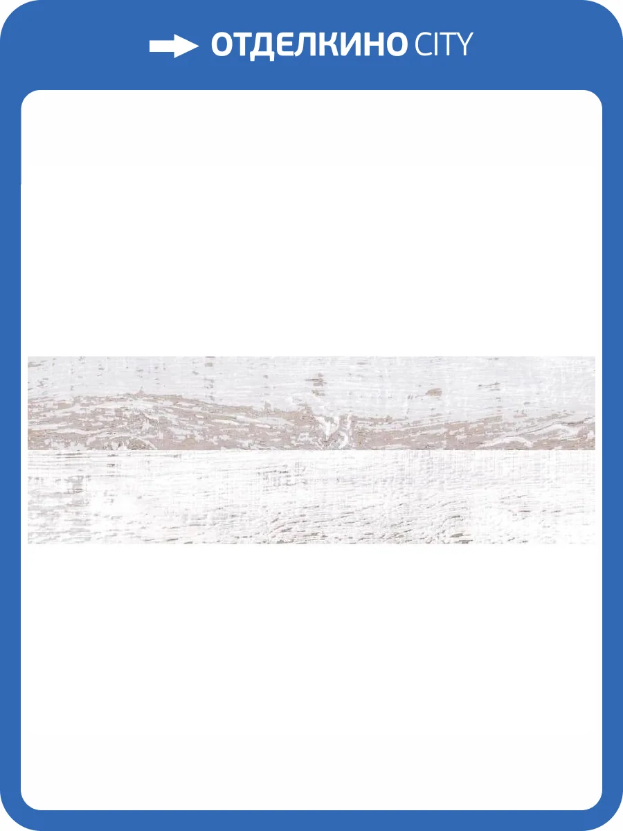 Керамогранит Lasselsberger Ceramics Мезон 6264-0037 Белый 20x60 фото 2