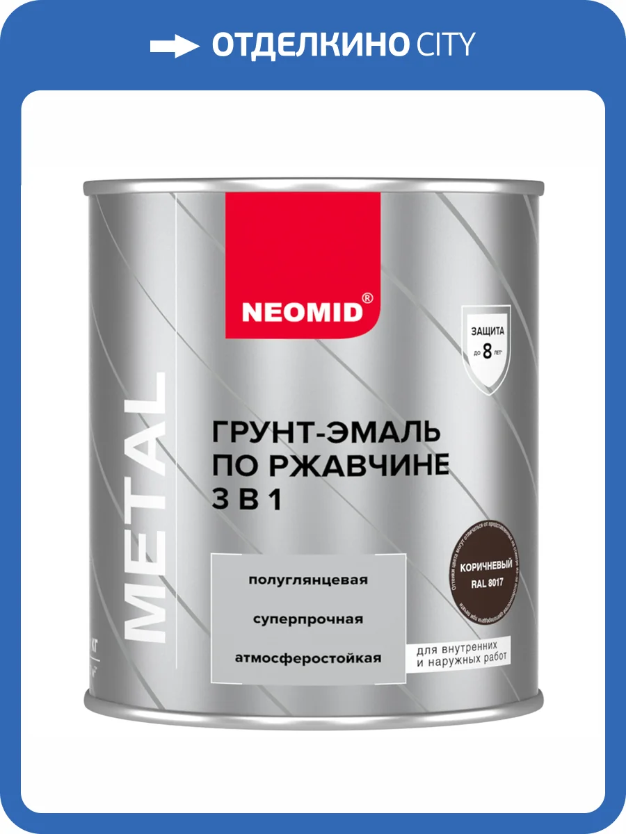 Грунт-эмаль по ржавчине 3 в 1 Neomid коричневая RAL 8017 0.9 кг фото 4