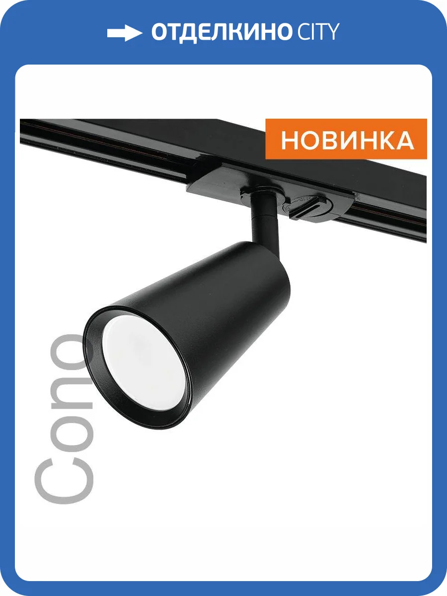 Трековый светильник Wolta Cono WTL-GU10/11B фото 8