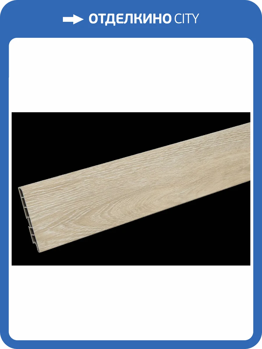 Плинтус CM Floor Дуб Стокгольм 13 2200x85x15 фото 2