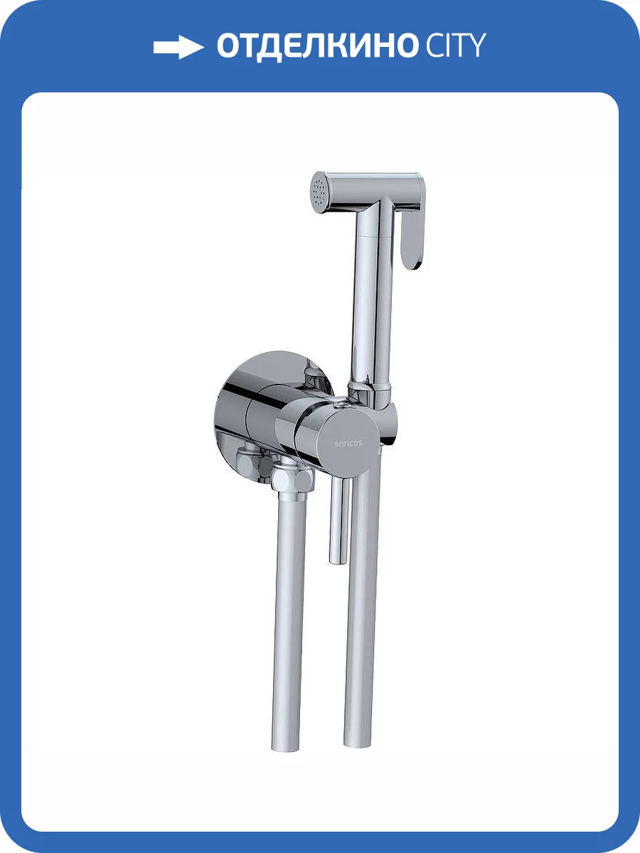 Гигиенический душ Sancos Start SC1001CH хром глянцевый, с внутренней частью фото 4