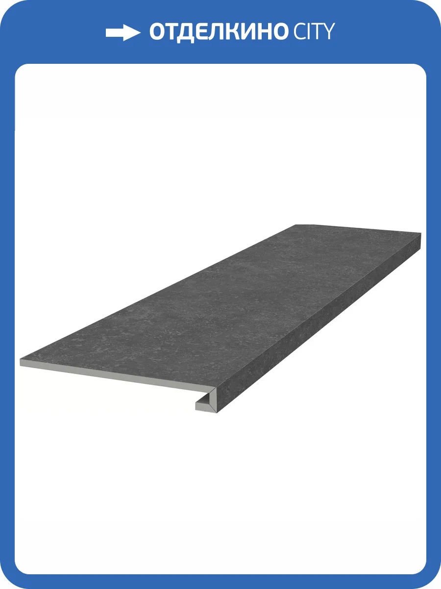 Ступень Kerama Marazzi Касабланка KM6012G0141RGCF Фронтальная Клееная Hp Антрацит Матовый Обрезной 33x119.5 фото 19