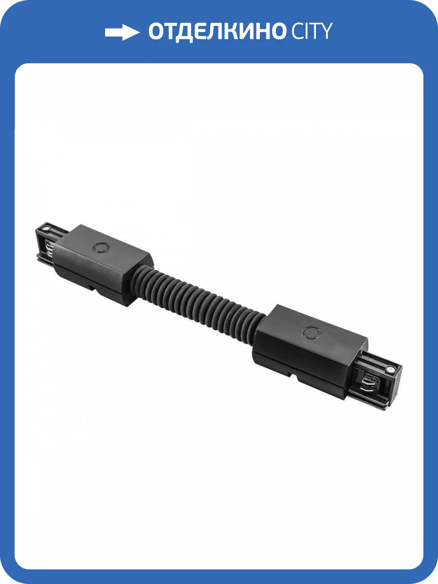 Коннектор гибкий Lightstar Barra Black 504157 фото 3