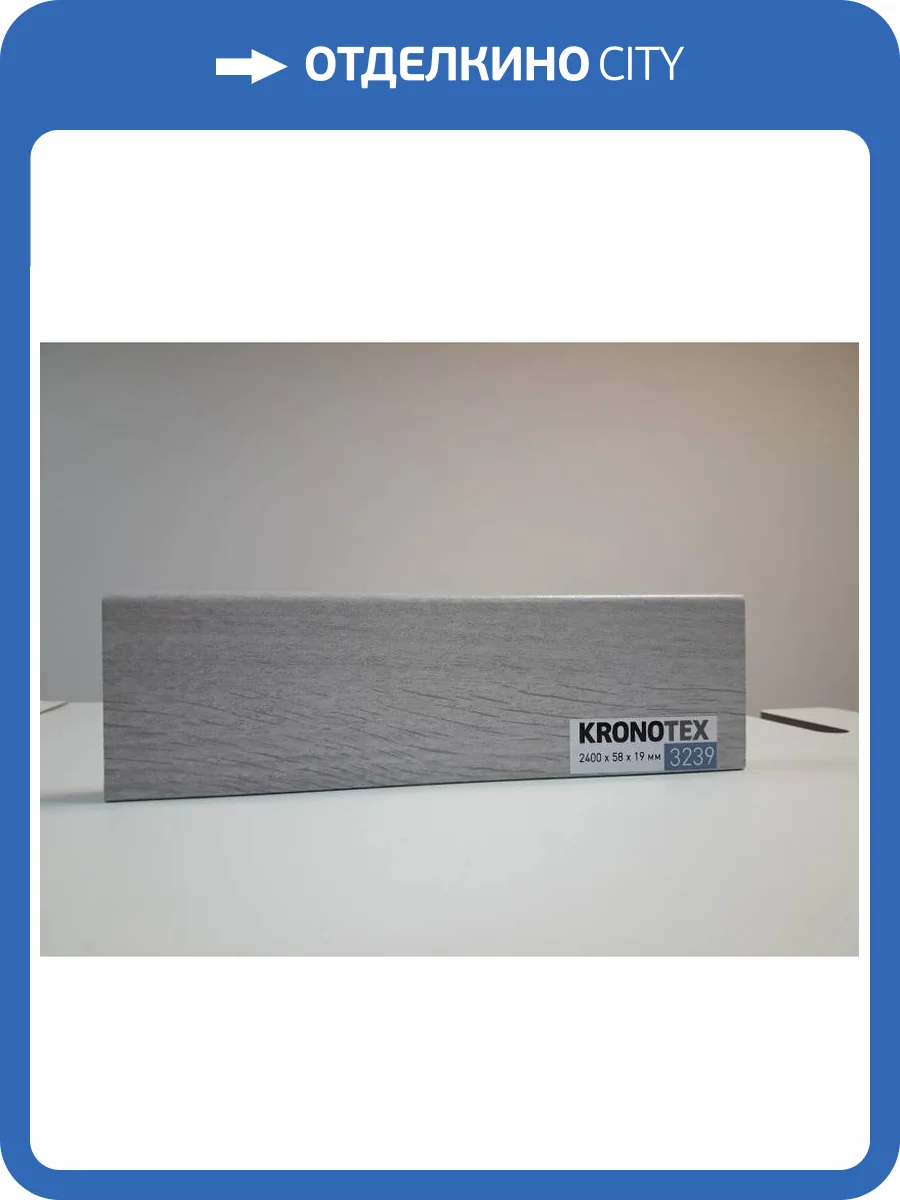 Плинтус Kronotex KTEX1 D3239 2400x58x19 фото 2