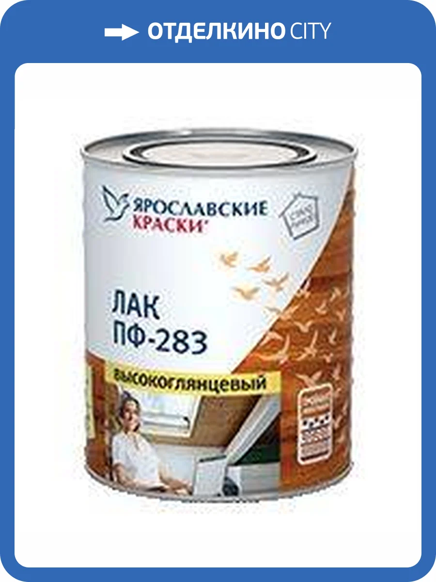 ЯРОСЛАВСКИЕ КРАСКИ ПФ-283 лак алкидный для дерева и металла, высокоглянцевый (1,7кг) фото 2