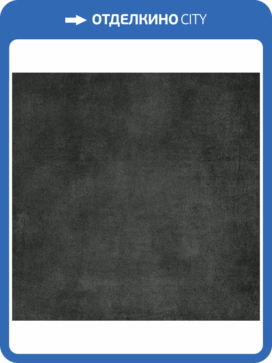 Керамогранит Axima Berlin Антрацит 60x60 фото 5