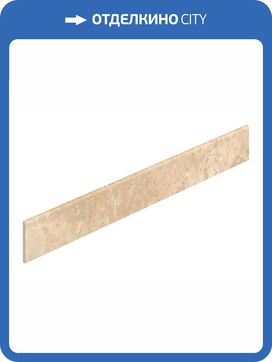 Плинтус ColiseumGres Аурелия 610130002200 Бежевый 7.2x60 фото 8