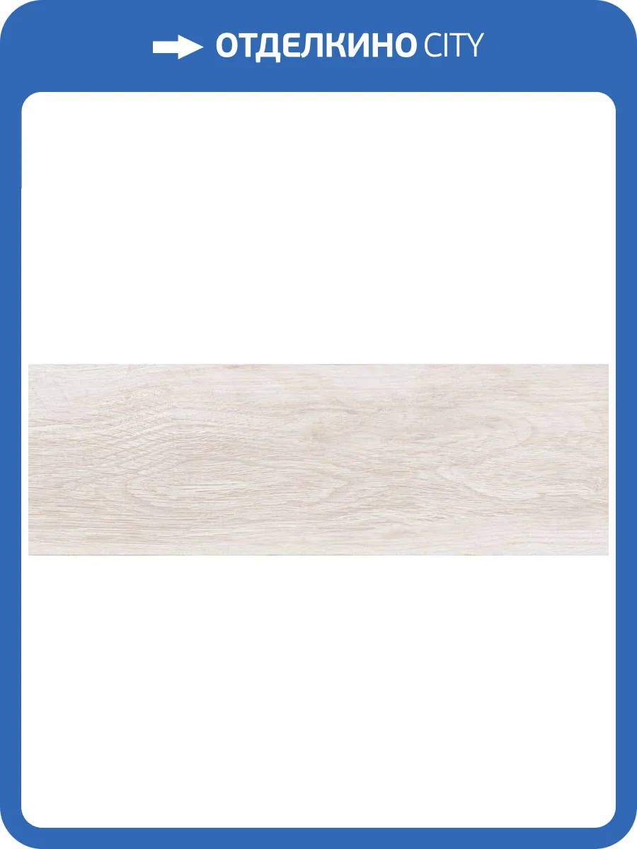 Керамогранит Lasselsberger Ceramics Шэдоу 6264-0001 Бежевый 20x60 фото 2