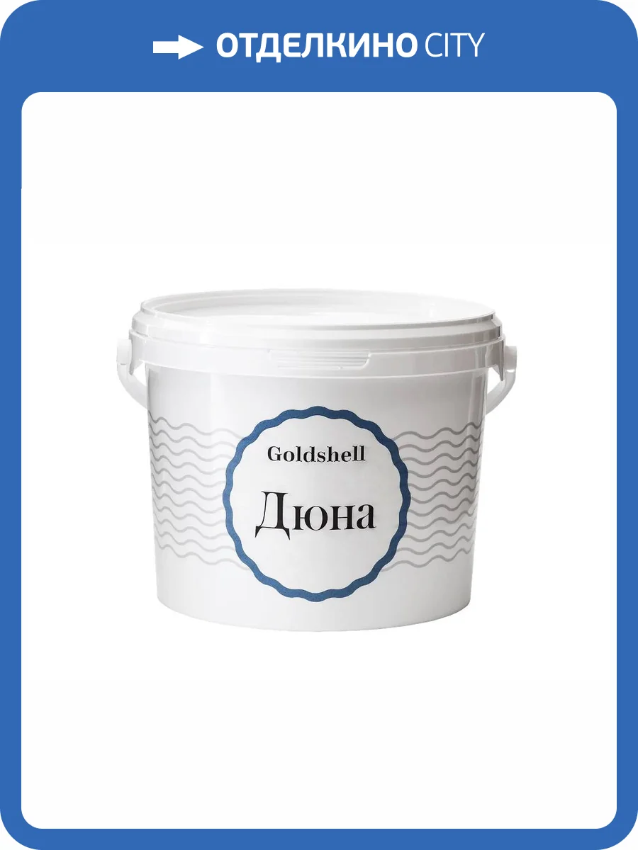 Перламутровая краска с песком Goldshell Дюна Золото 2.5 л фото 2