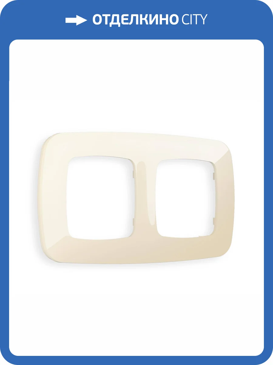 Рамка 2-постовая Ambrella Volt Omega Ecta OF140302 бежевый глянец фото 5