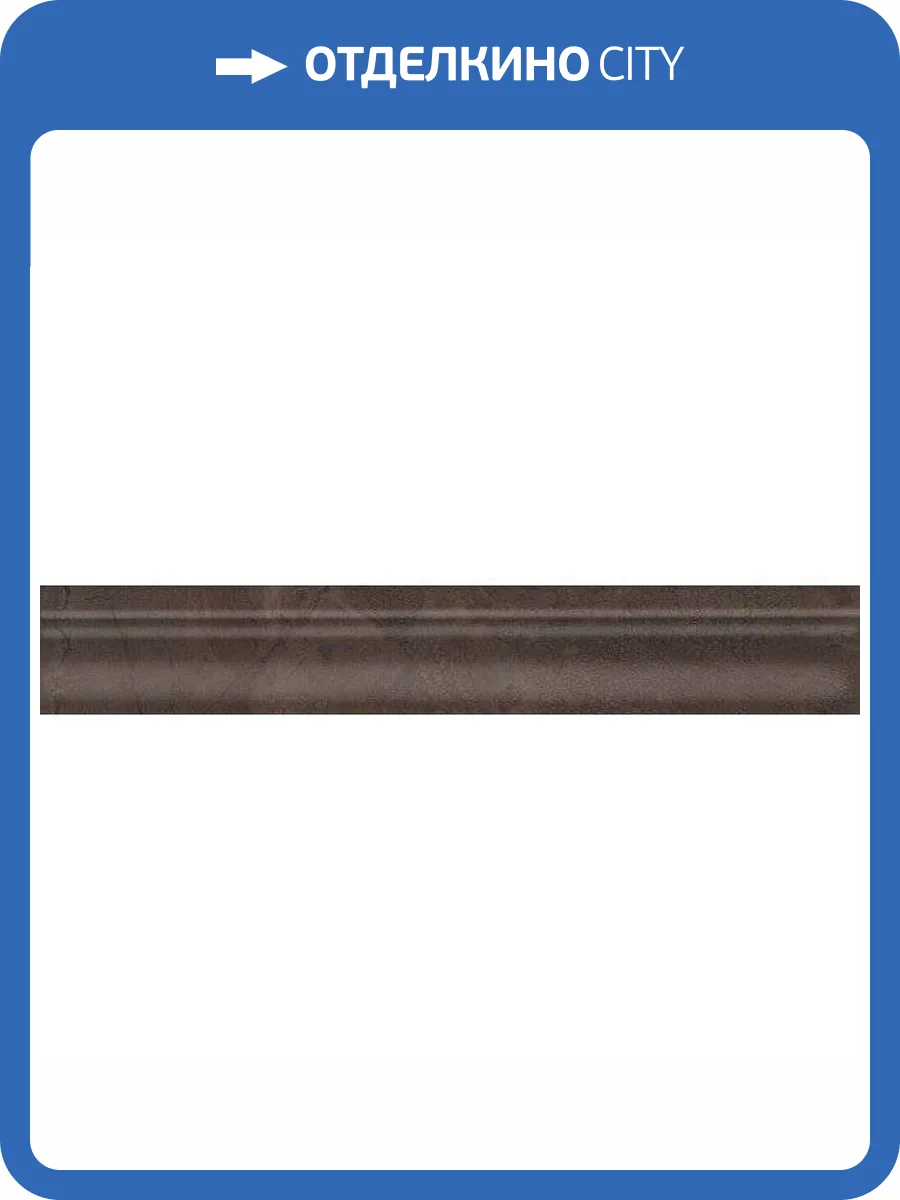 Бордюр Kerama Marazzi Версаль BLC014R Коричневый Обрезной 5x30 фото 2