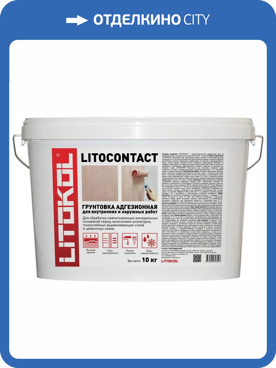 Грунт адгеззионный Litokol Litocontact розовый 10 кг фото 2