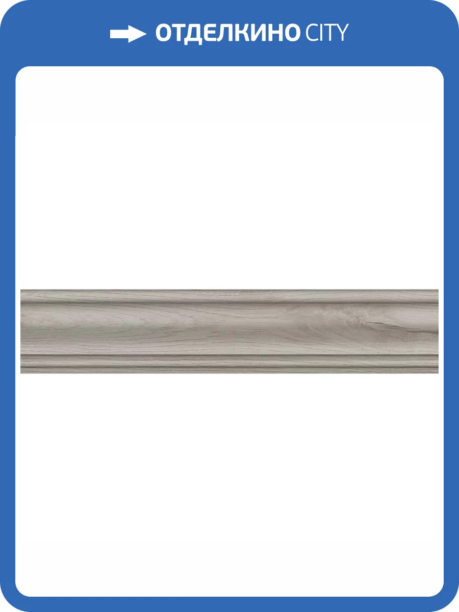 Плинтус Kerama Marazzi Тровазо SG7322/BTG Серый Светлый Матовый 8x39.8 фото 6
