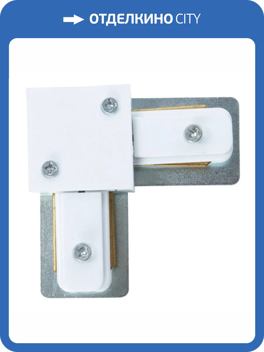 Коннектор L-образный Arte Lamp Track Accessories A120233L фото 2