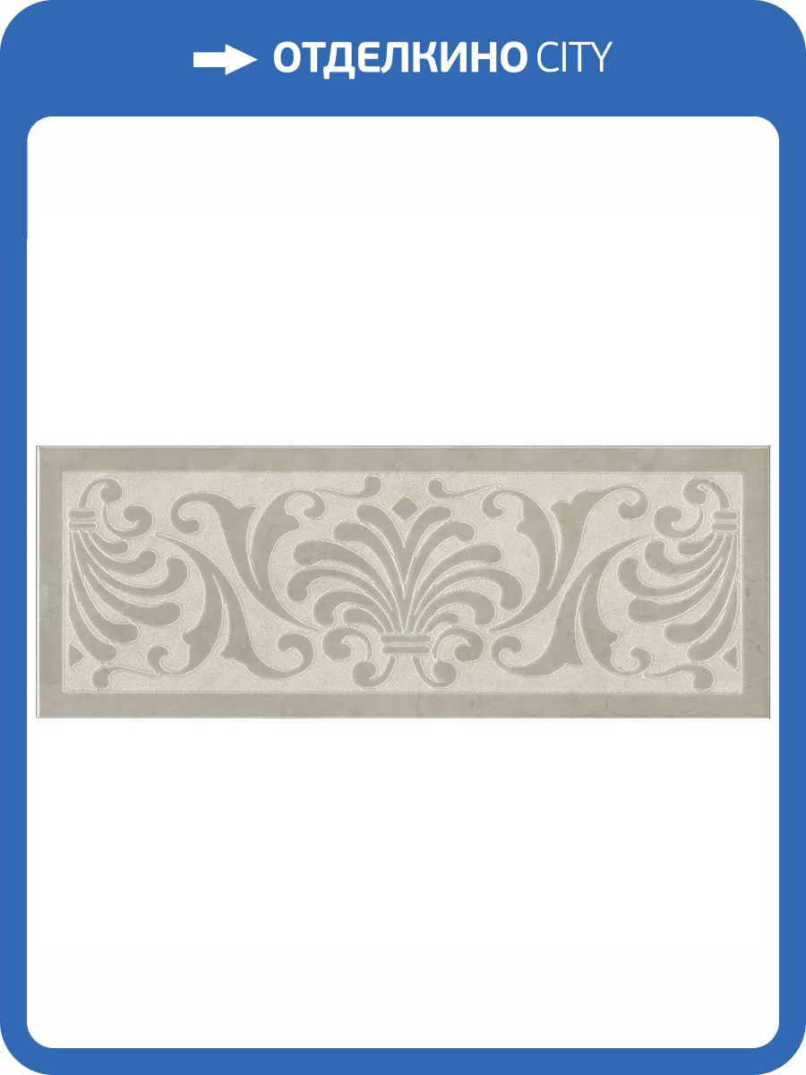 Декор Kerama Marazzi Монсанту HGD/A499/15145 1 Бежевый Светлый 15x40 фото 11