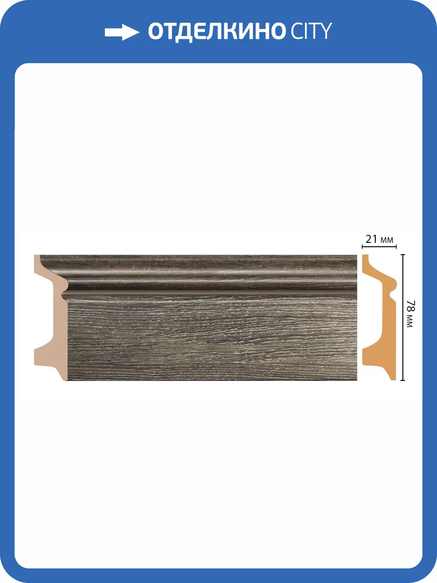 Плинтус DECOMASTER D122-86 240x2.1x7.8 фото 2