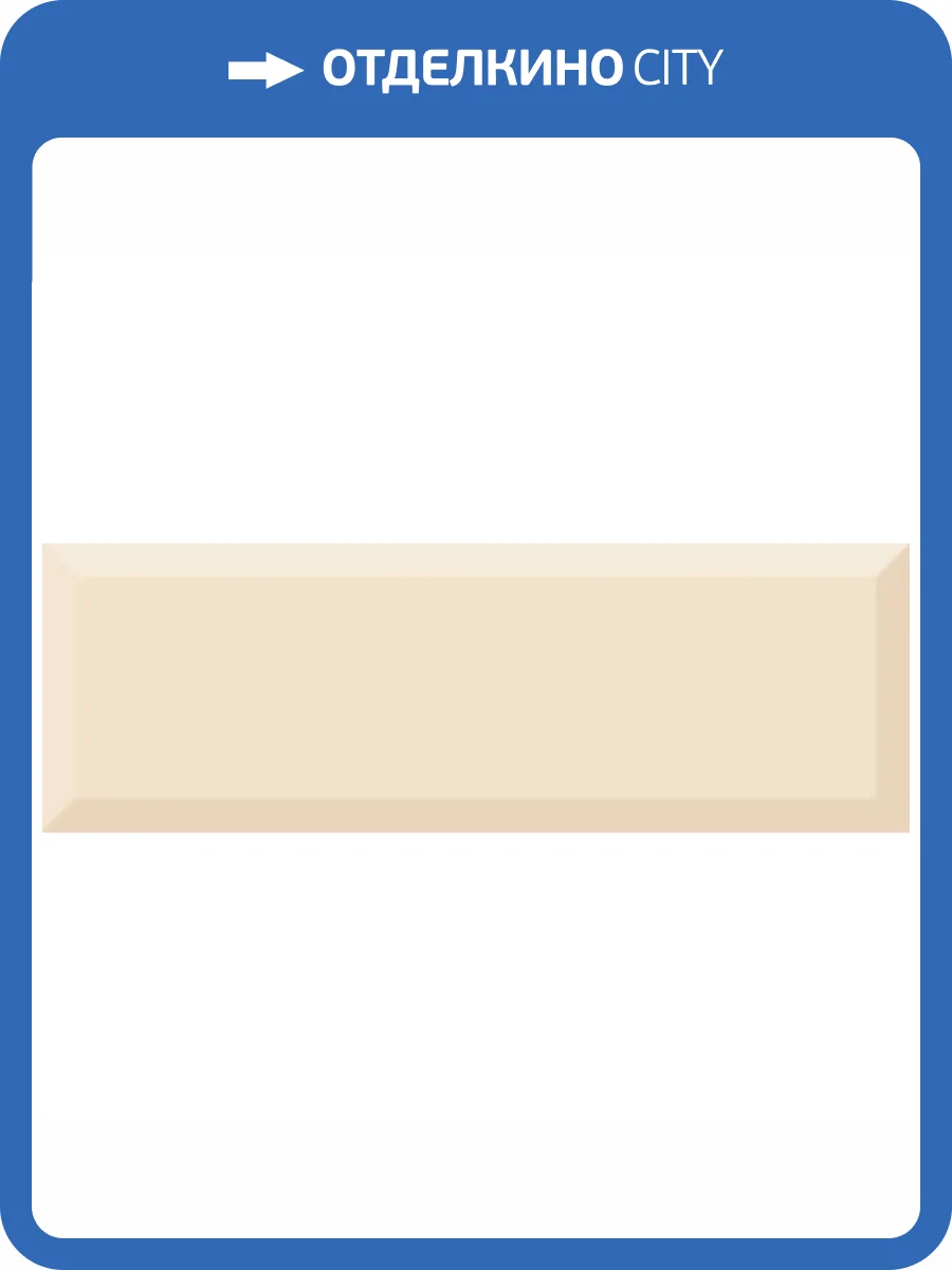 Керамическая плитка Absolut Keramika Monocolor Biselado Brillo Crema 10x30 фото 2