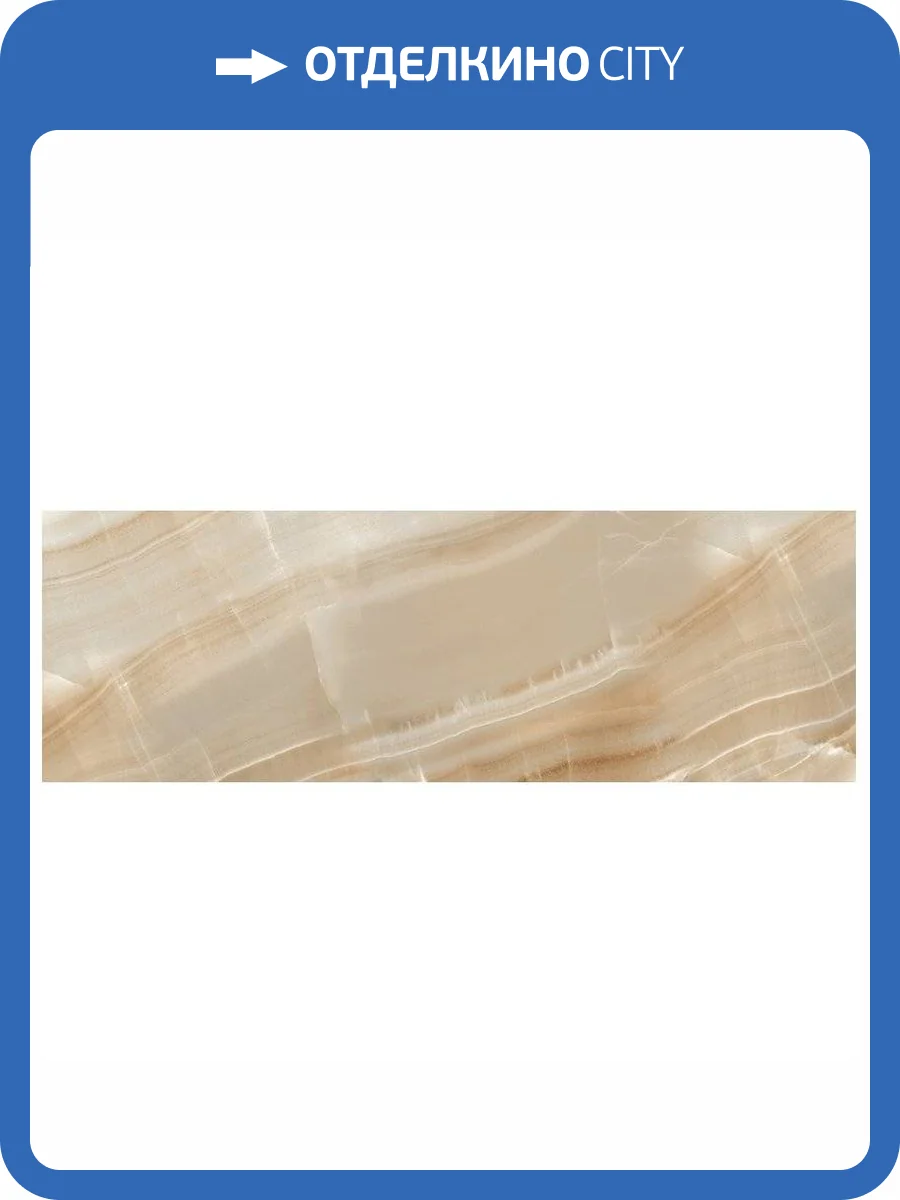 Керамическая плитка Ecoceramic Rodas Ambra 33.3x100 фото 4