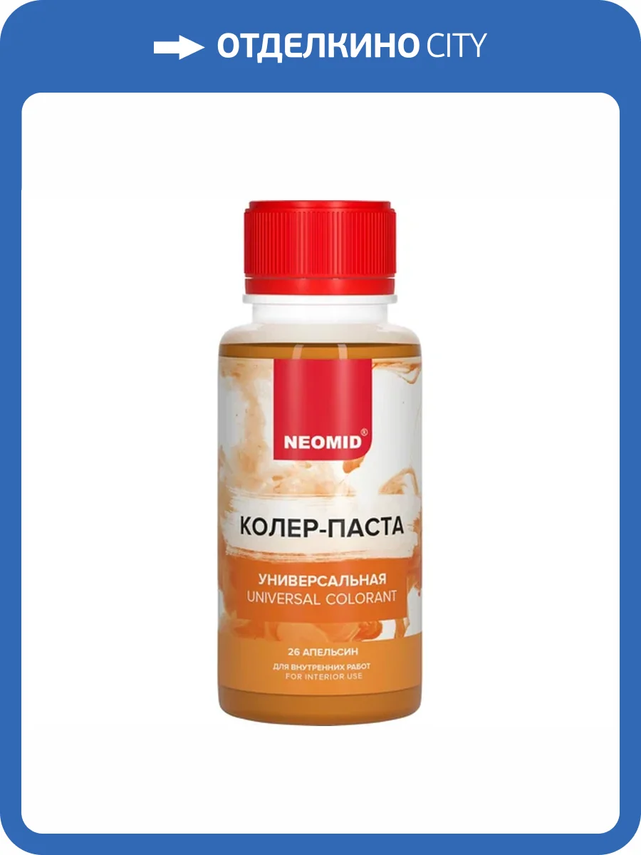 Колер-паста универсальная Neomid 26 Апельсин 100 мл фото 3