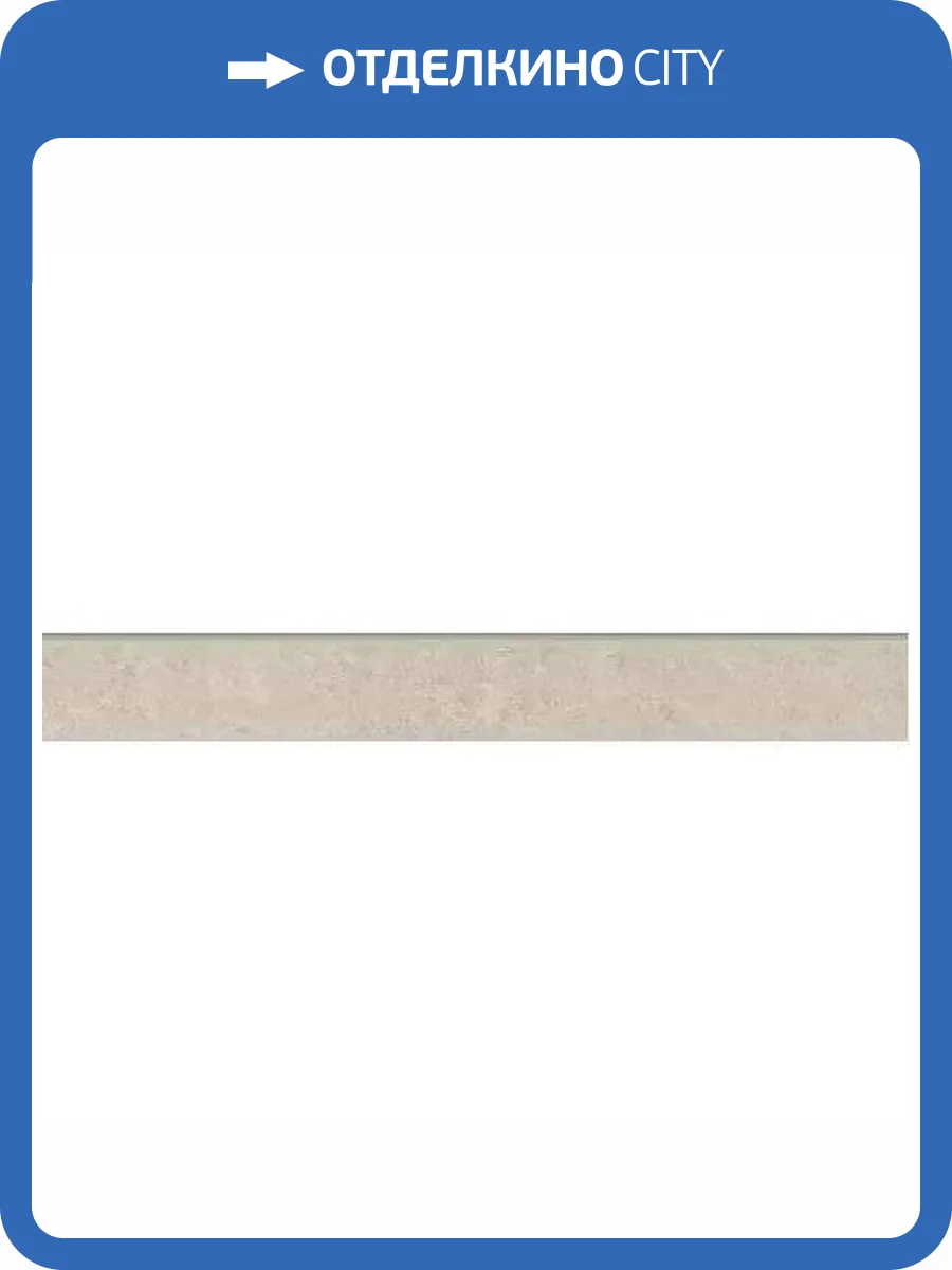 Плинтус Grasaro Travertino G-410/PR/p01 7.6x60 фото 11