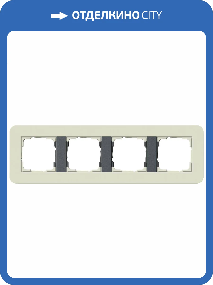 Рамка 4-постовая Gira E3 песочный/антрацит 0214427 фото 2
