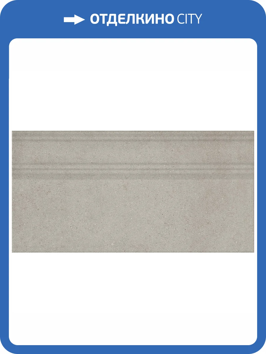 Плинтус Kerama Marazzi Монсеррат FME013R Серый Светлый Обрезной 20x40 фото 2