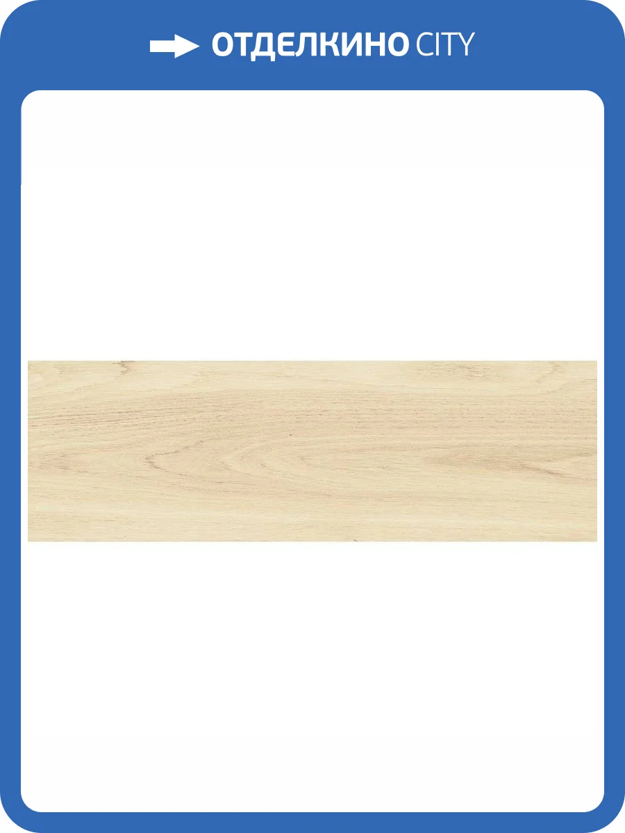 Керамогранит Cersanit Chesterwood 16682 Светло-Бежевый 18.5x59.8 фото 5