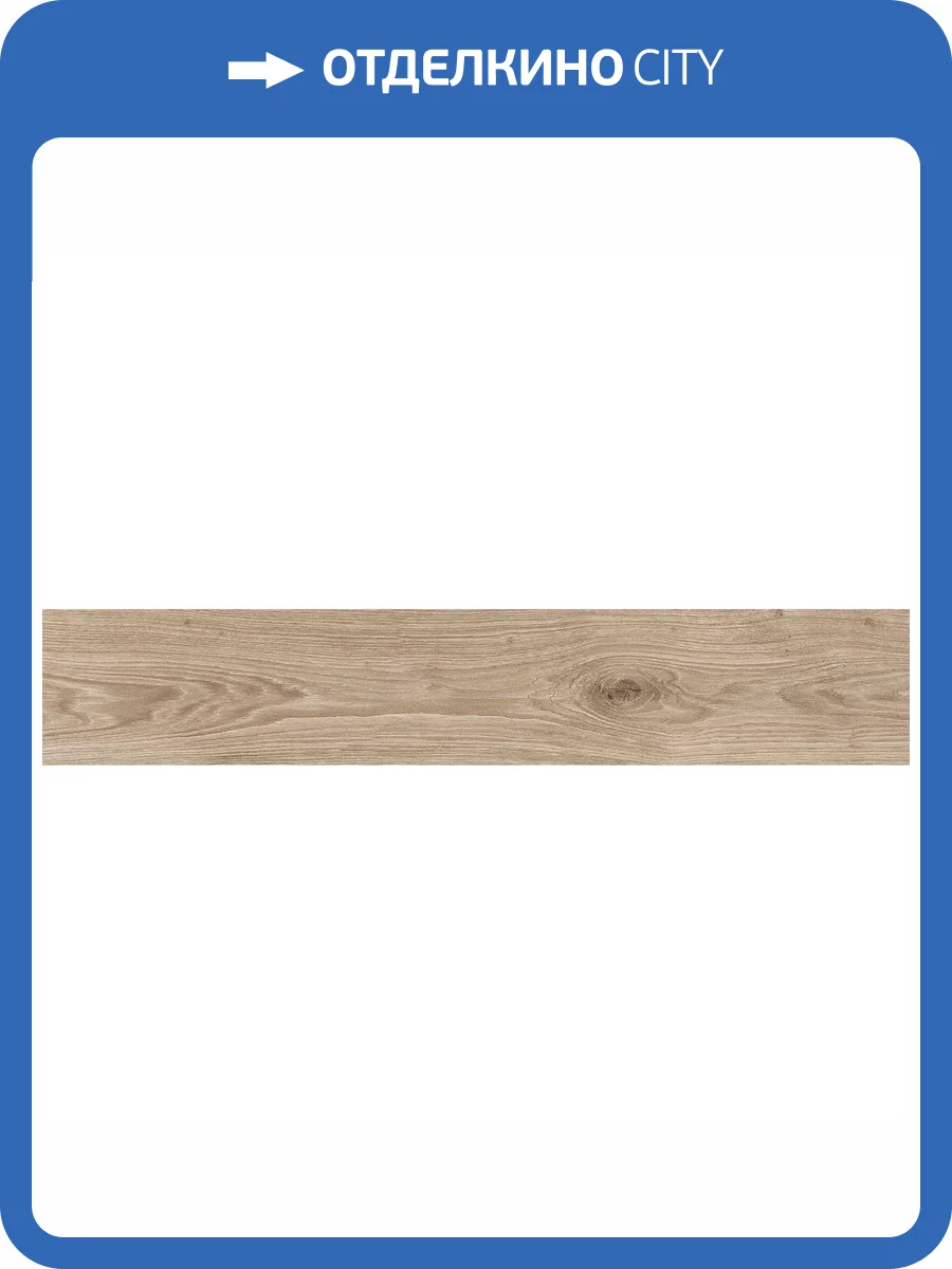 Керамогранит Realistik Savanna Natural Matt 20x120 фото 15