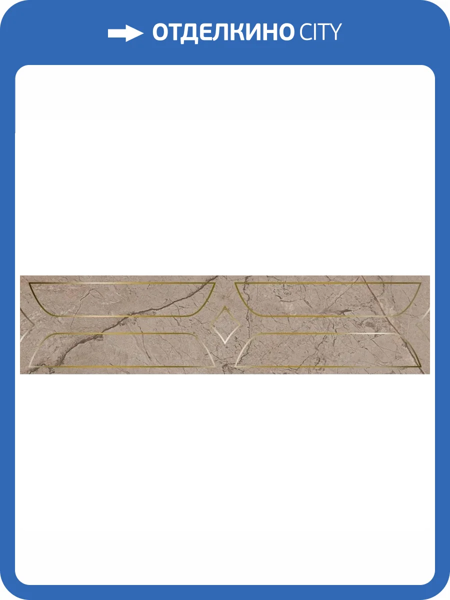 Бордюр Kerama Marazzi Ифран KMB3STA010BR Бежевый Светлый Глянцевый Обрезной 14.5x60 фото 12