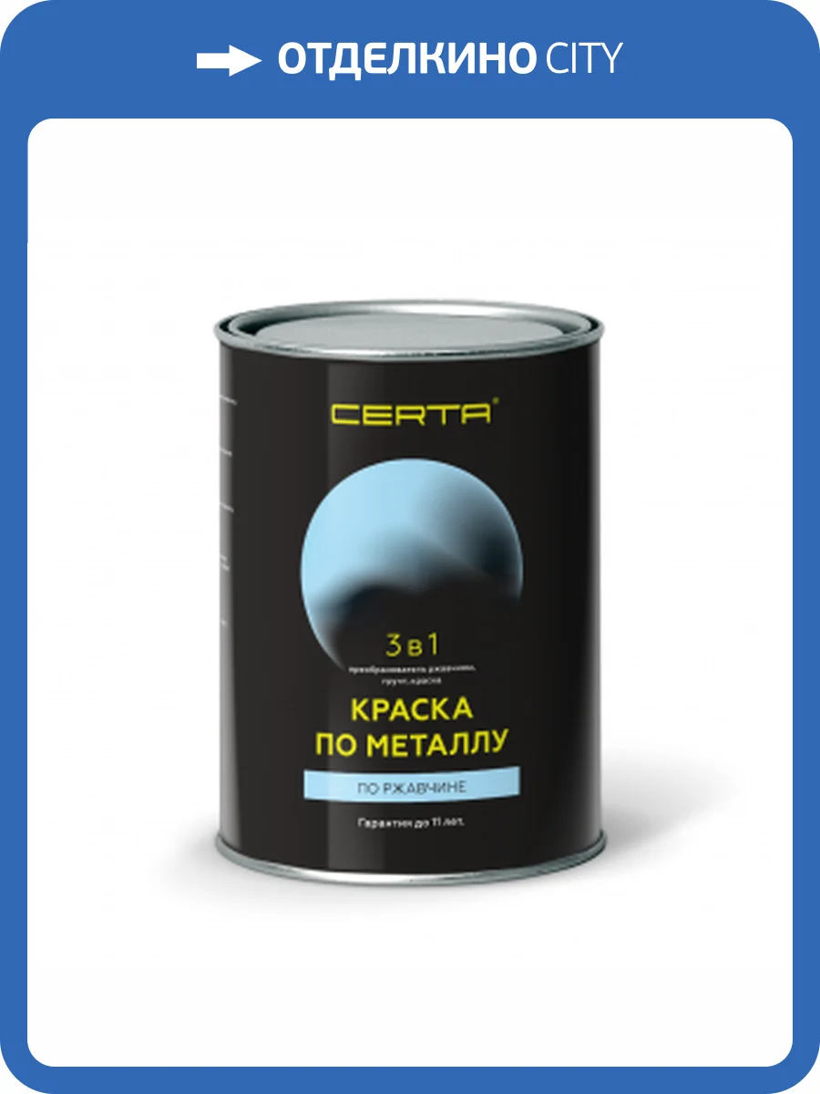 Краска 3 в 1 по металлу и ржавчине Certa матовая черный 0.8 кг фото 2