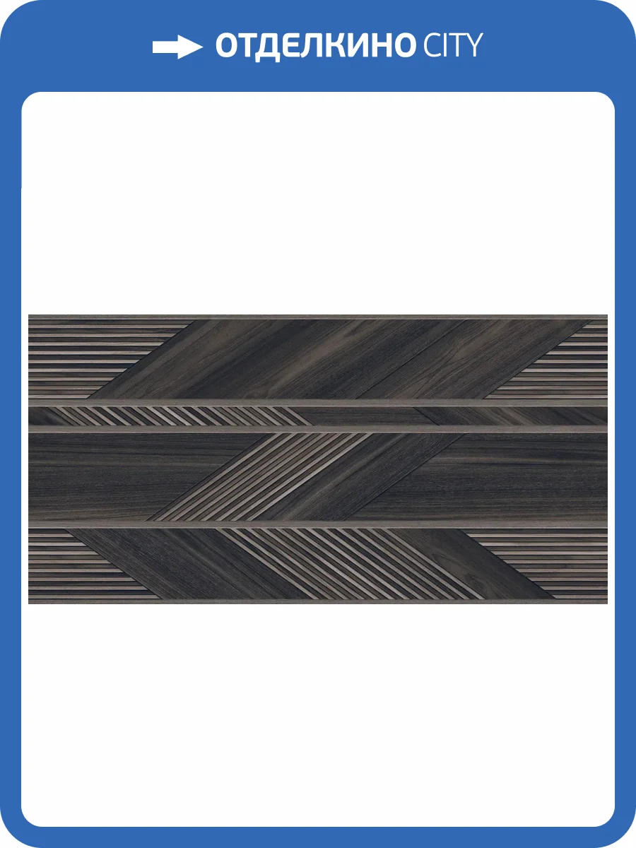 Керамогранит Infinity Ceramica Hazzel Wood Black Matt 60x120 фото 2