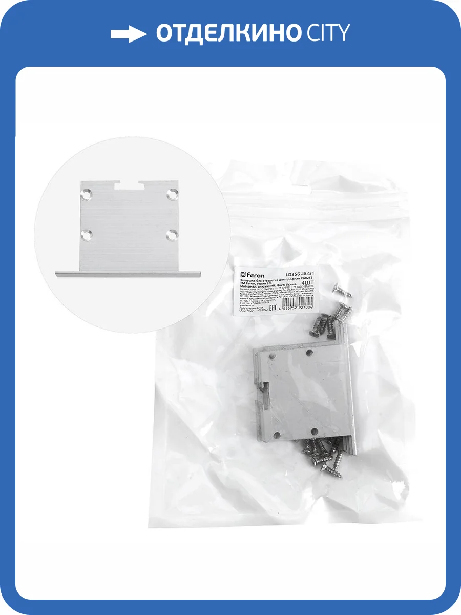 Заглушка для профиля Feron 48231 фото 4