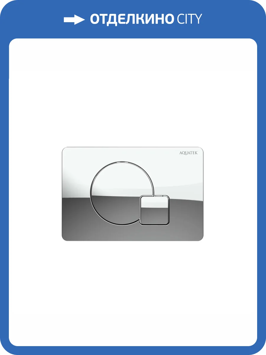 Кнопка смыва Aquatek KDI-0000067 хром глянец фото 4