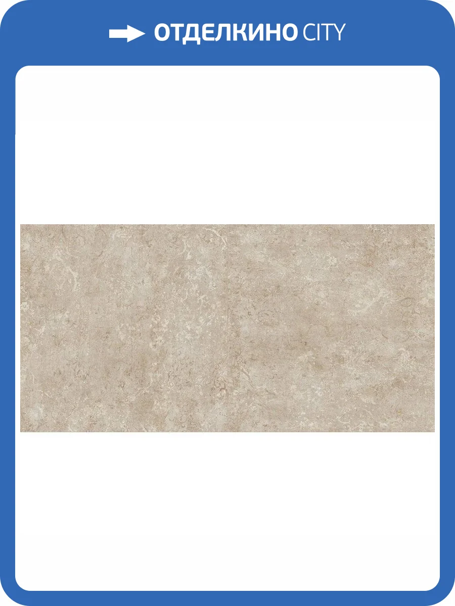 Керамогранит Naxos Bold 133052 Concert Beige Nat Ret 60x120 фото 4