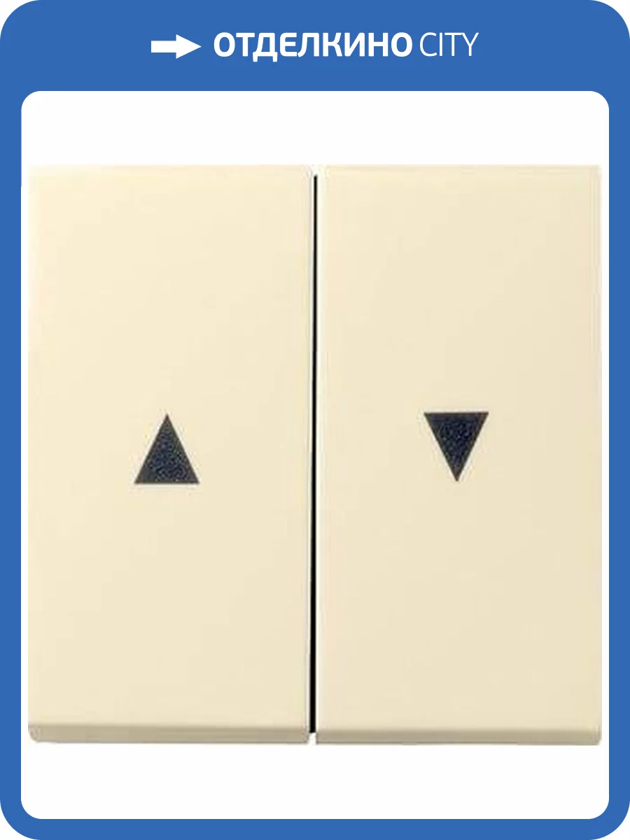 Лицевая панель Gira System 55 выключателя жалюзи кремовый глянцевый 029401 фото 2