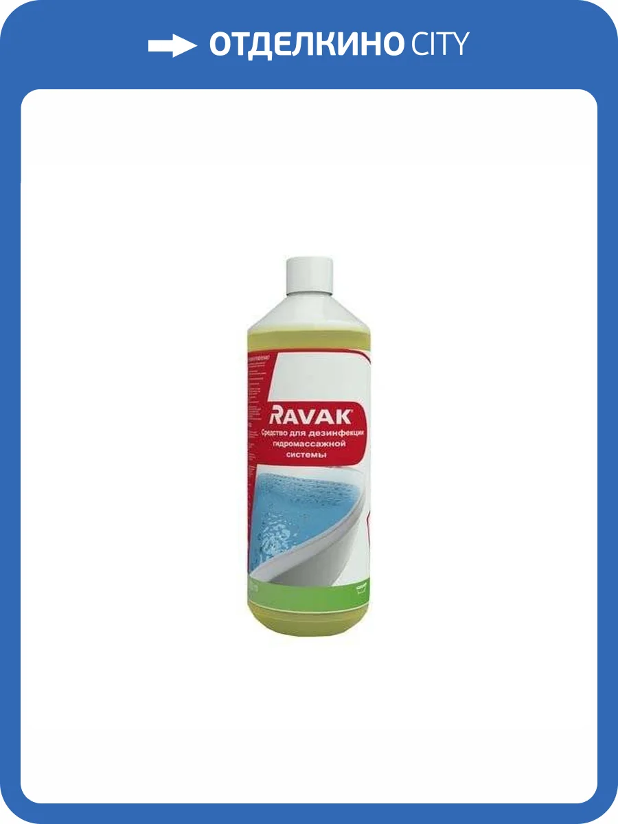 Дезинфицирующее средство Ravak GR00002008 для гидромассажной системы фото 2