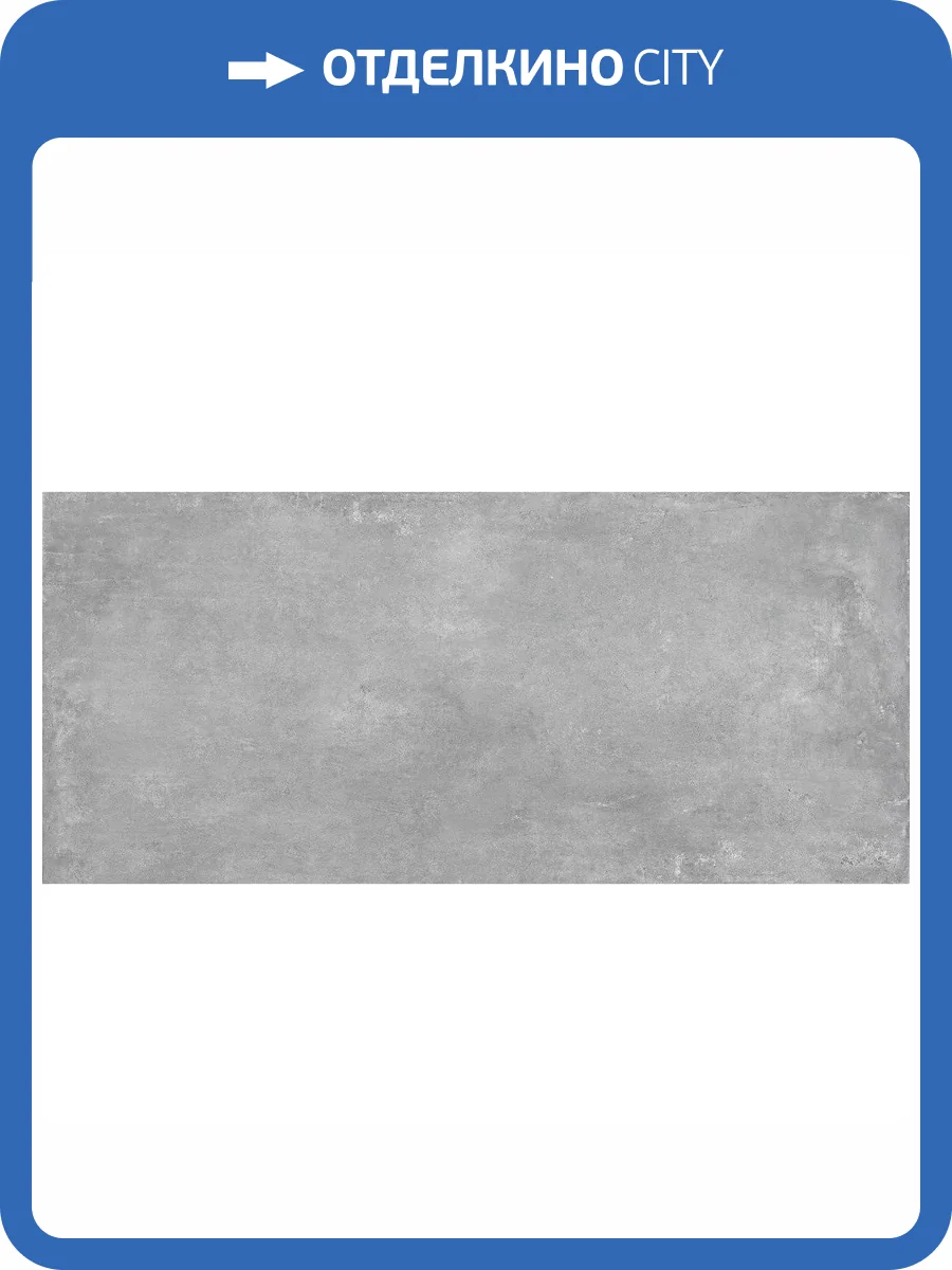 Керамогранит Geotiles Ground Gris Matt 120x280 фото 12