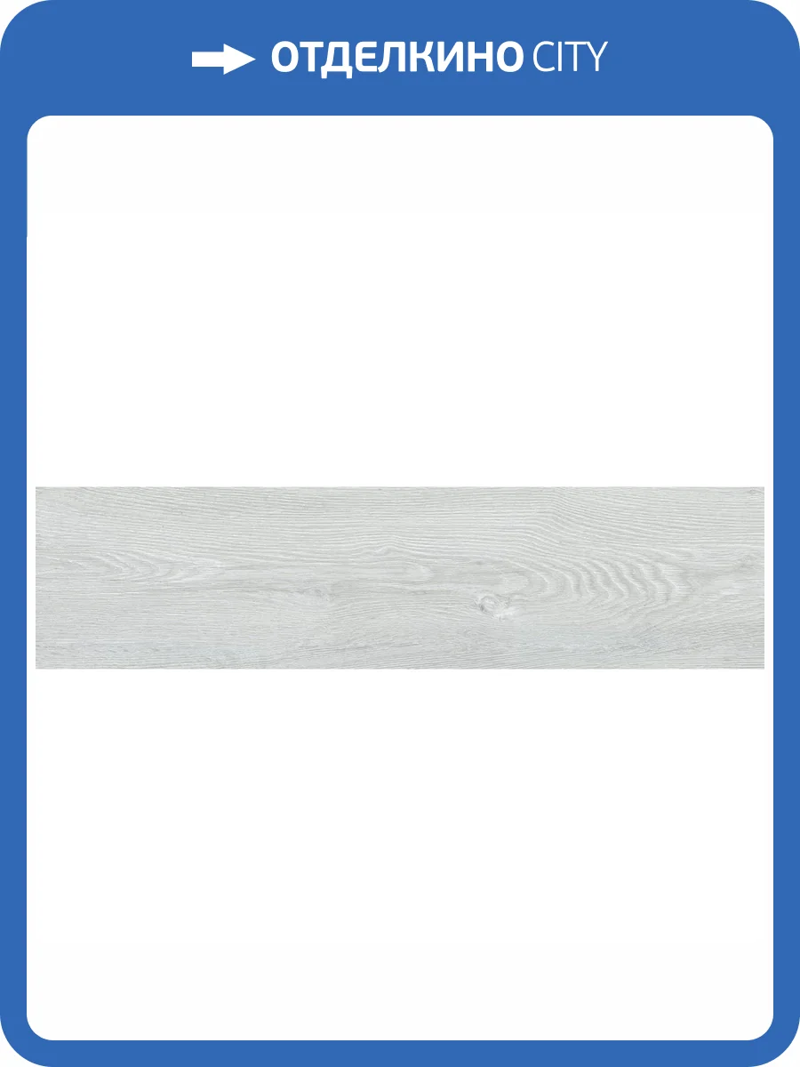 Керамогранит Vitra SoftWood K952396R0001VTET Серебристый Мат R10A 20x80 фото 18