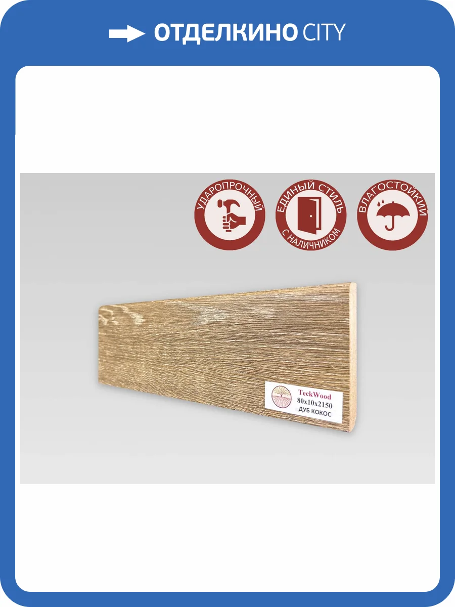 Плинтус МДФ TeckWood цветной Дуб Кокос 2150x80x10 фото 2
