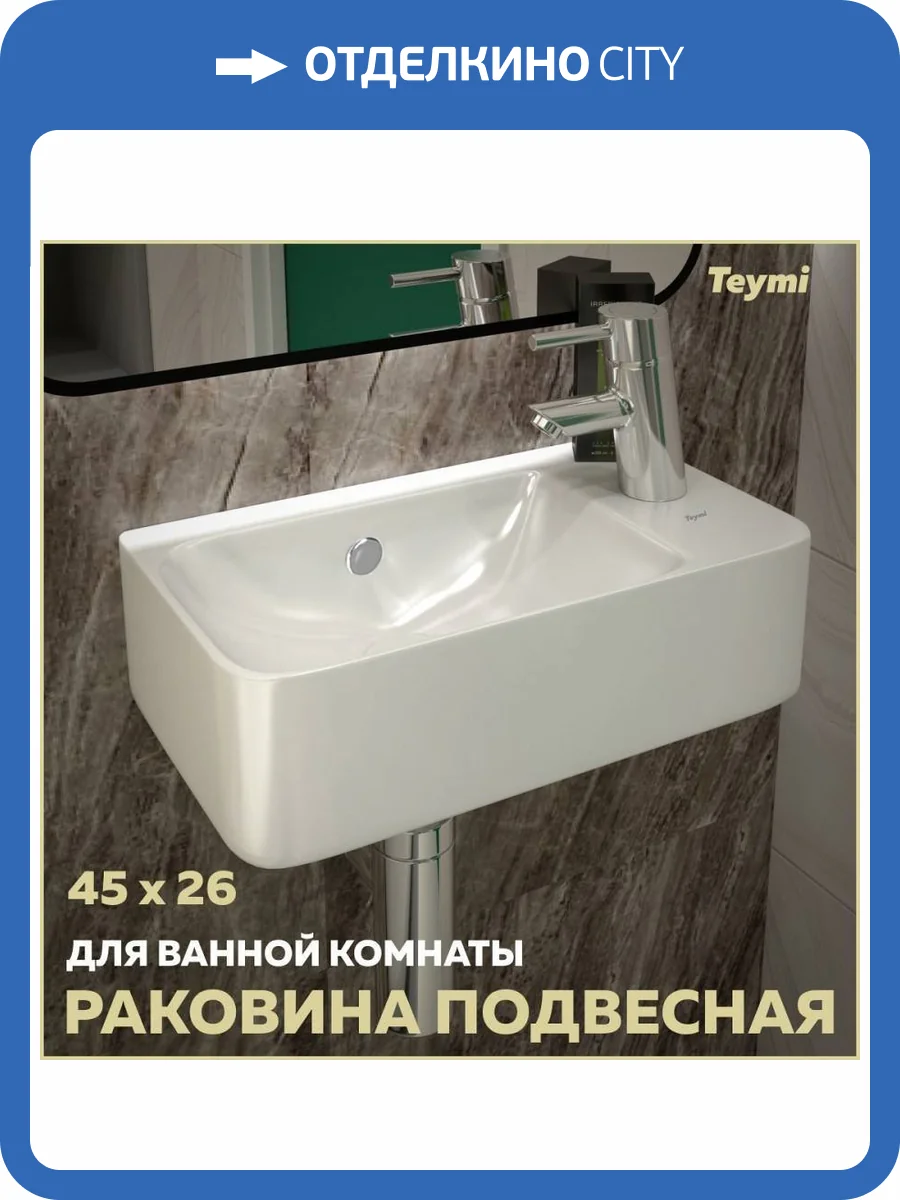 Раковина Teymi Hanna T50903 правая, 45 см фото 11