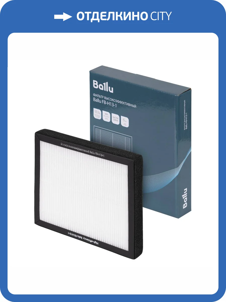 Фильтр высокоэффективный Ballu FB-H13-1 фото 6