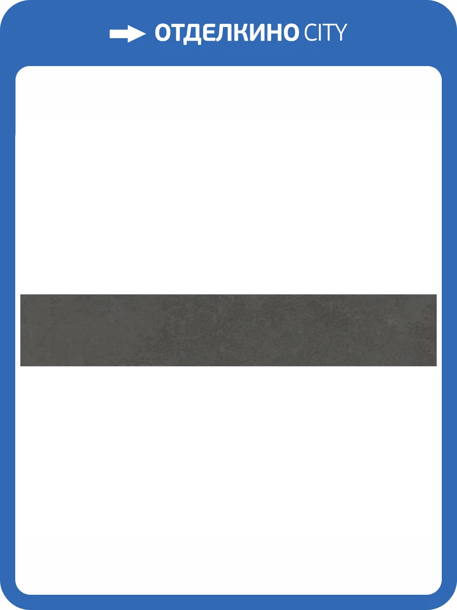 Плинтус Kerama Marazzi Хадду KM4040G0041NBT5 Серый Темный Матовый 7.6x40.2 фото 11