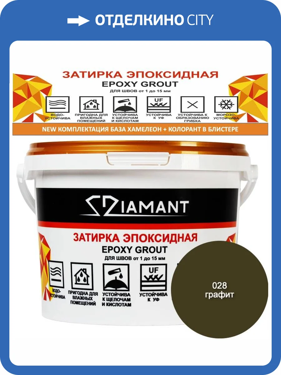 Затирка эпоксидная Diamant Color Графит 028, 2.5кг фото 2