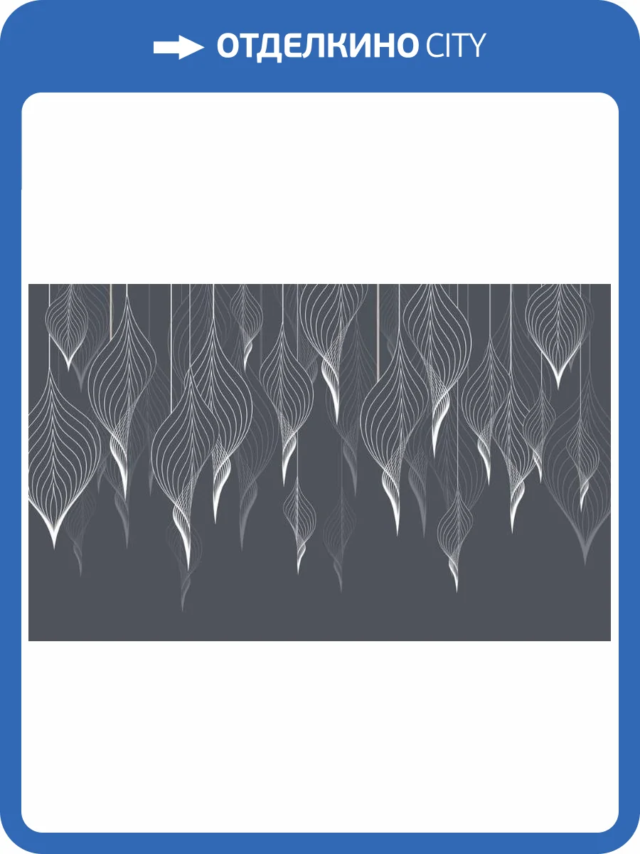 3D Фотообои Artegrafico «Ниспадающие ажурные листья в серых тонах» PL-051 акварель фото 2